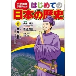 ヨドバシ Com 学習まんが はじめての日本の歴史2 奈良の都 古墳 飛鳥 奈良時代 小学館 電子書籍 通販 全品無料配達