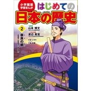 学習まんが はじめての日本の歴史2 奈良の都 古墳・飛鳥・奈良時代（小学館） [電子書籍]