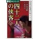 夢幻∞シリーズ 百夜・百鬼夜行帖35 四十二人の侠客（小学館） [電子書籍]