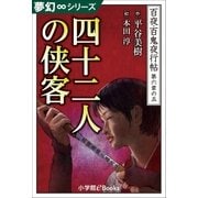 夢幻∞シリーズ 百夜・百鬼夜行帖35 四十二人の侠客（小学館） [電子書籍]
