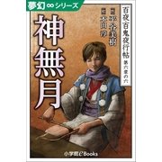 夢幻∞シリーズ 百夜・百鬼夜行帖36 神無月（小学館） [電子書籍]