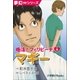 夢幻∞シリーズ 婚活！フィリピーナ6 マギー（小学館） [電子書籍]