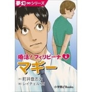 夢幻∞シリーズ 婚活！フィリピーナ6 マギー（小学館） [電子書籍]