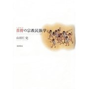 首狩の宗教民族学（筑摩書房） [電子書籍]