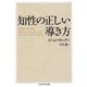 知性の正しい導き方（筑摩書房） [電子書籍]