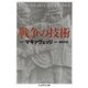 戦争の技術（筑摩書房） [電子書籍]
