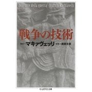 戦争の技術（筑摩書房） [電子書籍]