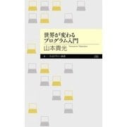 世界が変わるプログラム入門（筑摩書房） [電子書籍]