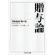 贈与論（筑摩書房） [電子書籍]