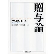 贈与論（筑摩書房） [電子書籍]