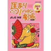馬なり1ハロン劇場 2015春（双葉社） [電子書籍]