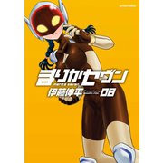 まりかセヴン 8（双葉社） [電子書籍]