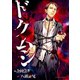 ドクムシ 4（双葉社） [電子書籍]