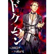 ドクムシ 4（双葉社） [電子書籍]