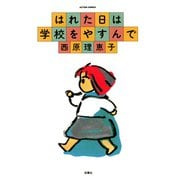 はれた日は学校をやすんで（双葉社） [電子書籍]