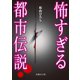 怖すぎる都市伝説（イースト･プレス） [電子書籍]