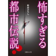 怖すぎる都市伝説（イースト･プレス） [電子書籍]