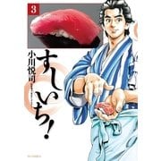 すしいち！（3）（リイド社） [電子書籍]