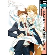 モトヤマチーフの秘密（リブレ） [電子書籍]