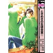 ときめきの生徒会室(1)（リブレ） [電子書籍]
