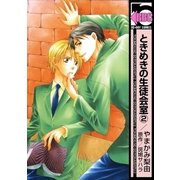 ときめきの生徒会室(2)（リブレ） [電子書籍]