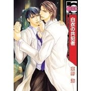 白衣の共犯者（リブレ） [電子書籍]