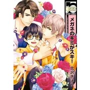 メガネのキミがスキ！（リブレ） [電子書籍]