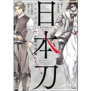 日本刀アンソロジー 伝説の刀剣たち（ぶんか社） [電子書籍]