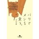 パリでメシを食う。（幻冬舎） [電子書籍]