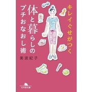 キレイぐせがつく 体と暮らしのプチおなおし術（幻冬舎） [電子書籍]