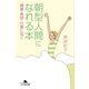 朝型人間になれる本 健康・美容・仕事に効く（幻冬舎） [電子書籍]