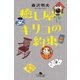 癒し屋キリコの約束（幻冬舎） [電子書籍]