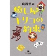 癒し屋キリコの約束（幻冬舎） [電子書籍]