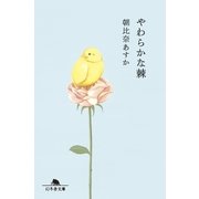 やわらかな棘（幻冬舎） [電子書籍]