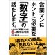 営業マンにホントに必要な「数字」の話をします。（ユーキャン学び出版） [電子書籍]