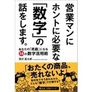 営業マンにホントに必要な「数字」の話をします。（ユーキャン学び出版） [電子書籍]