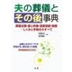 夫の葬儀とその後事典（法研） [電子書籍]