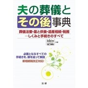 夫の葬儀とその後事典（法研） [電子書籍]