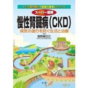 スーパー図解 慢性腎臓病(CKD)（法研） [電子書籍]