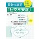 自分で治す「社交不安症」（法研） [電子書籍]