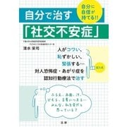 自分で治す「社交不安症」（法研） [電子書籍]