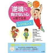 子どもの「逆境に負けない心」を育てる本（法研） [電子書籍]