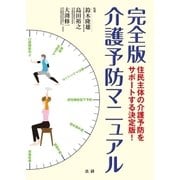 完全版 介護予防マニュアル（法研） [電子書籍]