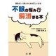 不眠の悩みを解消する本（法研） [電子書籍]