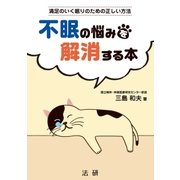 不眠の悩みを解消する本（法研） [電子書籍]