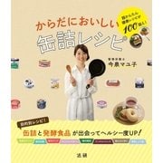 からだにおいしい缶詰レシピ（法研） [電子書籍]