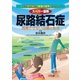 スーパー図解 尿路結石症（法研） [電子書籍]
