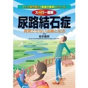 スーパー図解 尿路結石症（法研） [電子書籍]