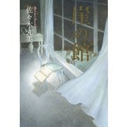 佐々木丸美コレクション16 崖の館（復刊ドットコム） [電子書籍]