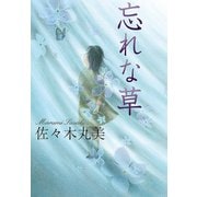 佐々木丸美コレクション2 忘れな草（復刊ドットコム） [電子書籍]